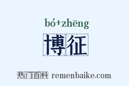 博征是什么意思的图片